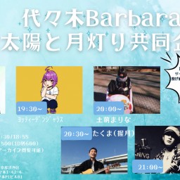 代々木Barbara×太陽と月灯り共同企画～代々木Barbara編～(2024.05.29)