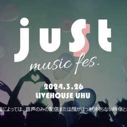 春のおんがく祭「juSt music fes.」3/26(火)