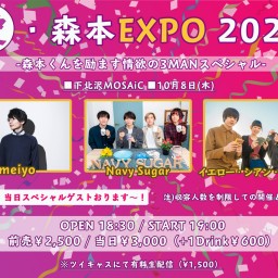 愛・森本EXPO 2020
