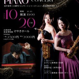 田中愛希×三浦夢子コンサートシリーズVol.2〜黒岩航紀を迎えて〜Saxophone&Piano Concert