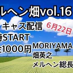 メルヘン畑vol.16