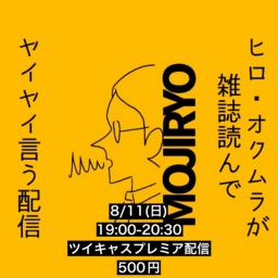 2024年8月11日(日)ヒロ・オクムラが雑誌読んでヤイヤイ言う配信