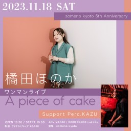 11/18夜「橘田ほのかワンマンライブ〜A piece of cake〜」