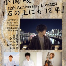 小関 峻12th Anniversary Live2024『石の上にも12年』