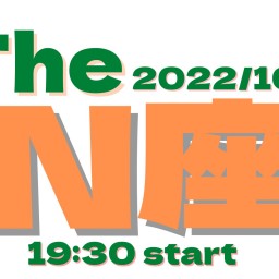 2022/10/28【The N座】