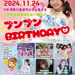 【3部】白石夏菜♡9周年♡生誕ワンマンライブ 「これからもあなたと一緒に♪ブンブンBIRTHDAY♡」【3部】