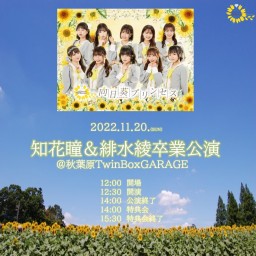 11月20日（日）知花瞳＆緋水綾卒業公演