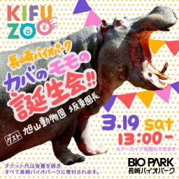 KIFUZOO長崎バイオパーク「カバのモモの誕生会！」