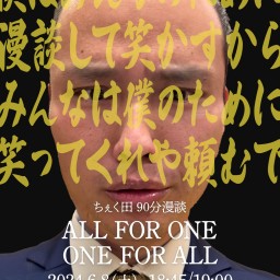 ちぇく田の90分漫談「All for one One for all」