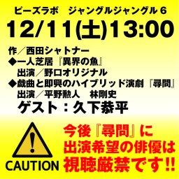 12/11(土)13時ピーズラボ　ジャングルジャングル6