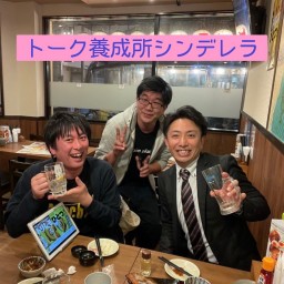 6月20日 トーク養成所 『シンデレラ』