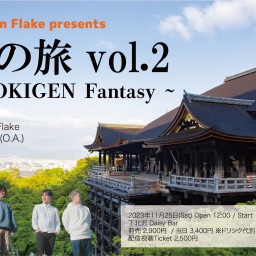 栞の旅 vol.2 ~ GOKIGEN Fantasy ~