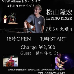 松山隆宏「河口湖DINODINER」配信ライヴ