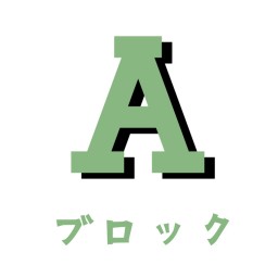 京都学生演劇祭2023『Aブロック』映像配信チケット