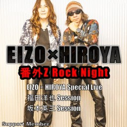7/28(日)「EIZO×HIROYA」番外Z ROCK NIGHT配信チケット【演者応援】