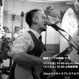 takacho関東ライブの時期 11月
