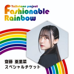 Fashionable Rainbow vol.23  料理~Cooking~【齋藤亜里菜 スペシャルチケット】