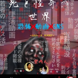 25/8月9日(土)死と怪奇の世界2025<恐怖×動画×SNS>〜死生トーク 拡大版SP〜