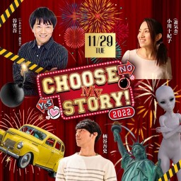 Choose My Story！2022　11月29日公演分