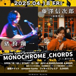 4/18「MONOCHROME CHORDS」