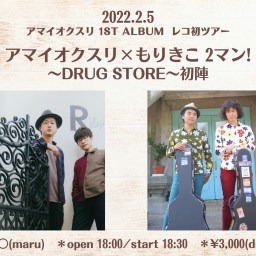 アマイオクスリ レコ初ツアー  〜DRUG STORE〜初陣