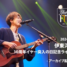 ★アーカイブ配信★伊東洋平 10周年イヤー突入の日記念ライブ！