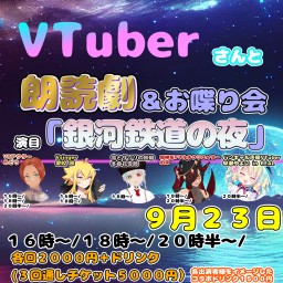 ９月２３日BARFunction#VTuber朗読劇【２０時半（予定）～】