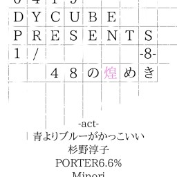 DY CUBE presents 【1/48の煌めき-8-】