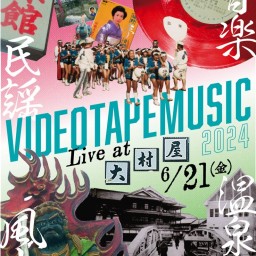 【トーク部分のみ】VIDEOTAPEMUSIC Live at 大村屋 2024〜風土・民謡・音楽・温泉〜