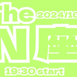 2024/10/25(金)【The N座】