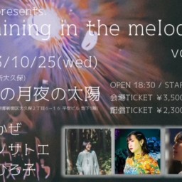 1025「"shining in the melody" vol.5」