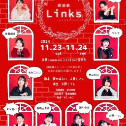 朗読劇Links⑥イベント回11/24 19:00~