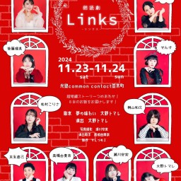 朗読劇Links⑥イベント回11/24 19:00～