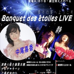 Banquet des étoiles LIVE（星々の宴ライブ)2023.11.15