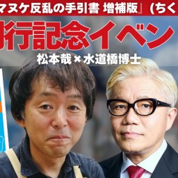 松本哉 × 水道橋博士『世界マヌケ反乱の手引書　増補版』（ちくま文庫）刊行記念イベント　