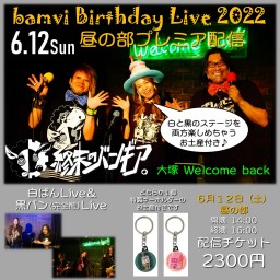 終末のバンギア。bamvi誕生記念Liveプレミア配信