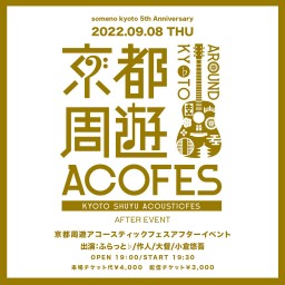 9/8「京都周遊アコフェスアフターイベント」