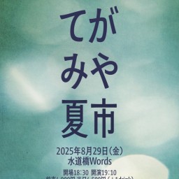 さわひろ子 毎月新曲書き下ろし企画まとめワンマン てがみや夏市