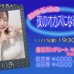 11/15(金) 紬りおと酒を呑みたい！智崇石垣の夜のオカズになる話