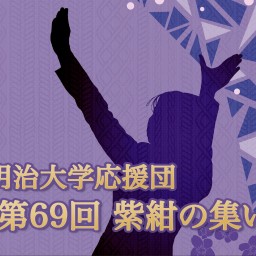 【500席限定】明治大学応援団 第六十九回紫紺の集い
