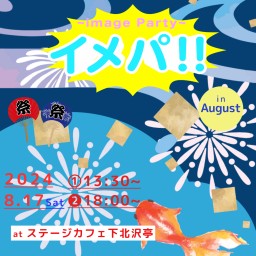 イメパ!! 2024 August 夜の部