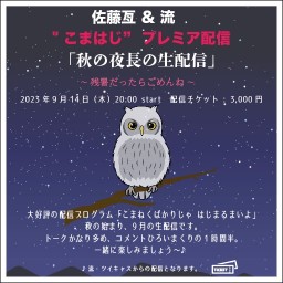 佐藤亙 & 流 "こまはじ"プレミア配信『秋の夜長の生配信』