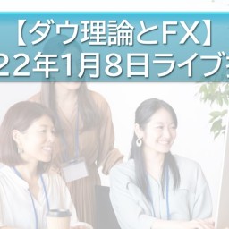 FXの予備校：ライブ授業2022年第１回【ダウ理論とFX】