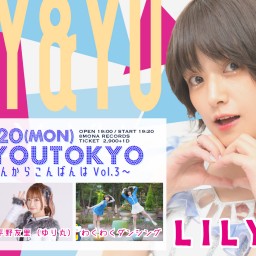 5/20（月）公演『LILY&YOUTOKYO 〜モナレコさんからこんばんはVol.3〜』配信チケット