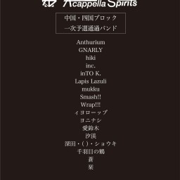 第11回 A cappella Spirits 中国四国最終予選