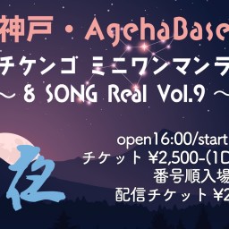 アダチケンゴ ミニワンマンライブ〜8 SONG Real Vol.9〜