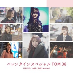 Tom project 38 バレンタイン スペシャル