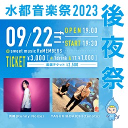 水都音楽祭2023 -後夜祭-(2023/9/22)