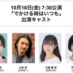 朝ゲキ 朗読劇 10月18日(金)7:30公演「でかける時はいつも」