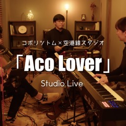 コボリツトム×空港線スタジオ studio live 2023『Aco lover』